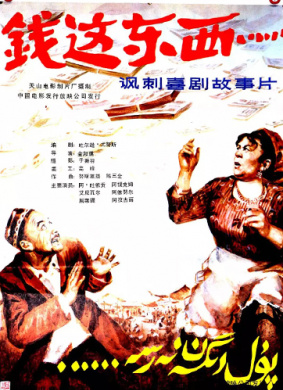 钱这东西 励志剧情电影封面