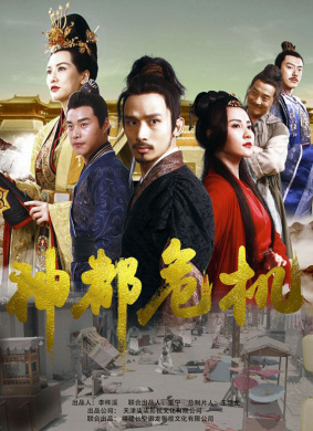 神都危机 动作,悬疑,古装,剧情电影封面