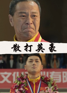 散打英豪 封面