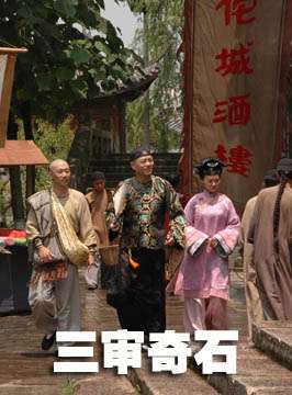 三审奇石 古装,剧情电影封面