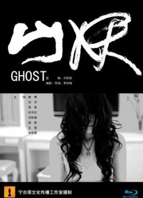 山妖Ghost 封面