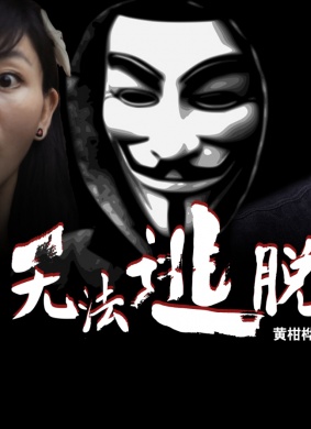无法逃脱 封面