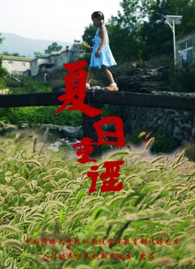 夏日童谣 封面