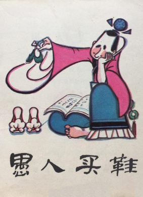 愚人买鞋 封面