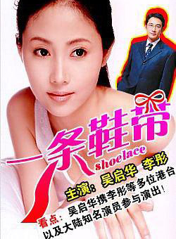 一条鞋带 封面