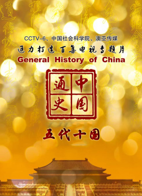 中国通史-五代十国 封面